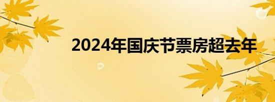 2024年国庆节票房超去年