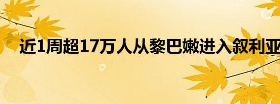 近1周超17万人从黎巴嫩进入叙利亚避难