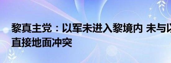 黎真主党：以军未进入黎境内 未与以军发生直接地面冲突