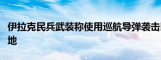 伊拉克民兵武装称使用巡航导弹袭击以境内三地