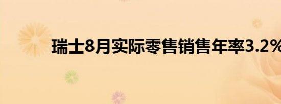 瑞士8月实际零售销售年率3.2%