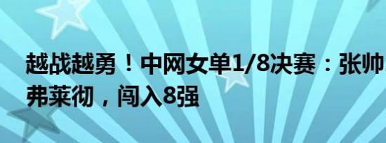 越战越勇！中网女单1/8决赛：张帅2-0完胜弗莱彻，闯入8强