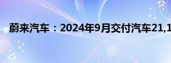 蔚来汽车：2024年9月交付汽车21,181辆