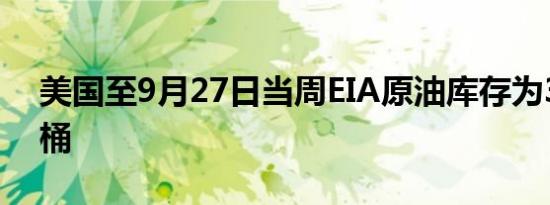 美国至9月27日当周EIA原油库存为388.9万桶