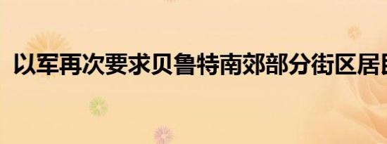 以军再次要求贝鲁特南郊部分街区居民撤离