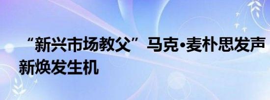 “新兴市场教父”马克·麦朴思发声：A股重新焕发生机