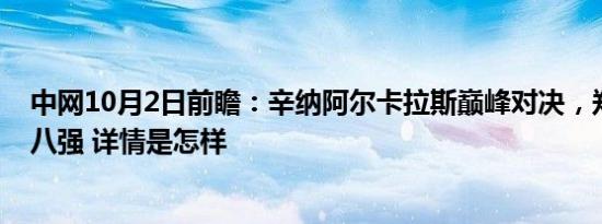 中网10月2日前瞻：辛纳阿尔卡拉斯巅峰对决，郑钦文冲击八强 详情是怎样