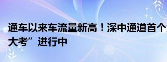 通车以来车流量新高！深中通道首个黄金周“大考”进行中