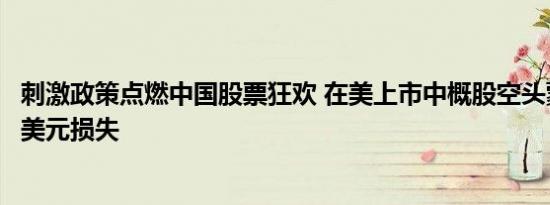 刺激政策点燃中国股票狂欢 在美上市中概股空头蒙受数十亿美元损失