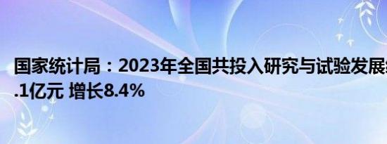 国家统计局：2023年全国共投入研究与试验发展经费33357.1亿元 增长8.4%