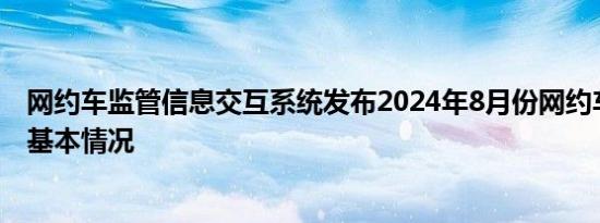 网约车监管信息交互系统发布2024年8月份网约车行业运行基本情况