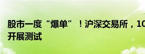 股市一度“爆单”！沪深交易所，10月7日将开展测试