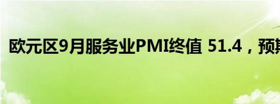 欧元区9月服务业PMI终值 51.4，预期50.5