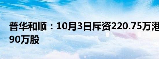 普华和顺：10月3日斥资220.75万港元回购190万股