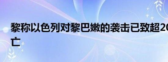 黎称以色列对黎巴嫩的袭击已致超2000人死亡