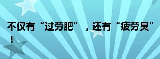 不仅有“过劳肥”，还有“疲劳臭”？是真的！