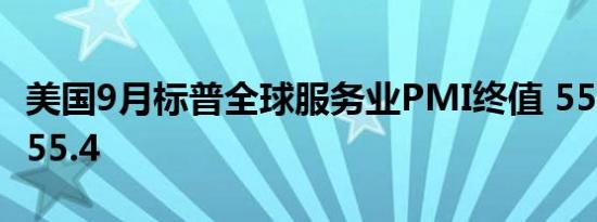 美国9月标普全球服务业PMI终值 55.2，预期55.4