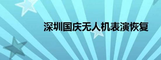 深圳国庆无人机表演恢复