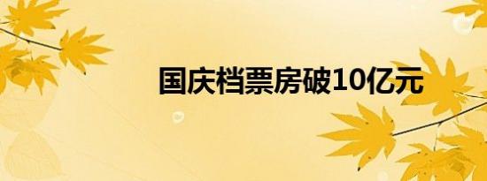 国庆档票房破10亿元