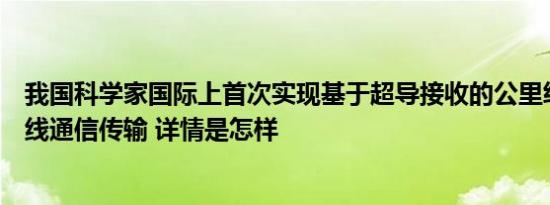 我国科学家国际上首次实现基于超导接收的公里级太赫兹无线通信传输 详情是怎样