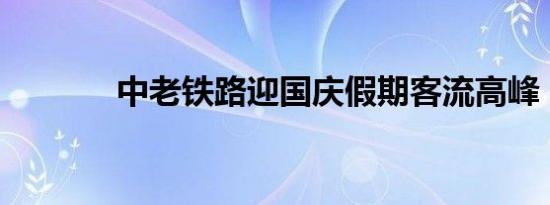 中老铁路迎国庆假期客流高峰