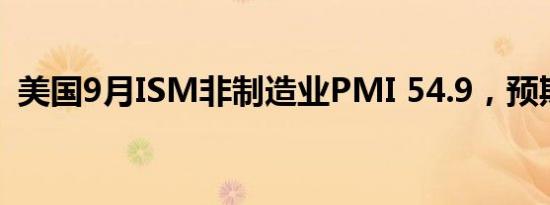 美国9月ISM非制造业PMI 54.9，预期51.7