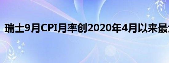 瑞士9月CPI月率创2020年4月以来最大降幅