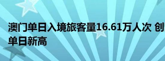 澳门单日入境旅客量16.61万人次 创国庆假期单日新高