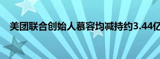 美团联合创始人慕容均减持约3.44亿港元