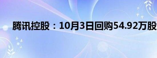 腾讯控股：10月3日回购54.92万股股份