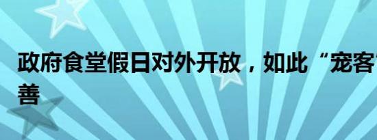 政府食堂假日对外开放，如此“宠客”多多益善