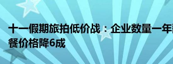 十一假期旅拍低价战：企业数量一年翻倍，套餐价格降6成