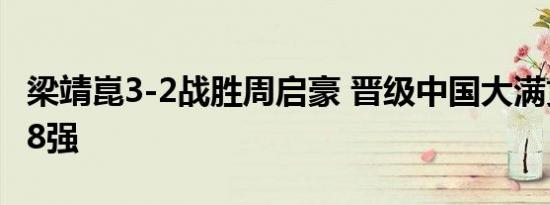 梁靖崑3-2战胜周启豪 晋级中国大满贯赛男单8强