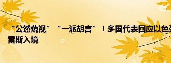 “公然藐视”“一派胡言”！多国代表回应以色列禁止古特雷斯入境