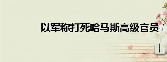 以军称打死哈马斯高级官员