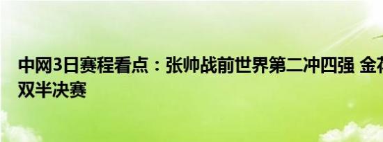 中网3日赛程看点：张帅战前世界第二冲四强 金花组合冲女双半决赛