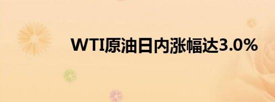 WTI原油日内涨幅达3.0%