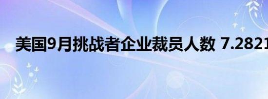 美国9月挑战者企业裁员人数 7.2821万人