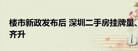 楼市新政发布后 深圳二手房挂牌量、交易量齐升