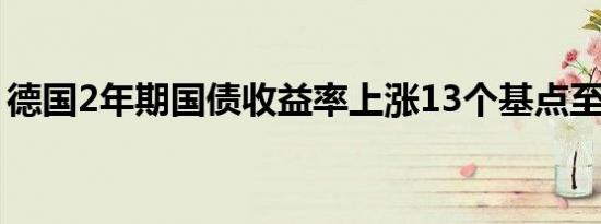 德国2年期国债收益率上涨13个基点至2.20%