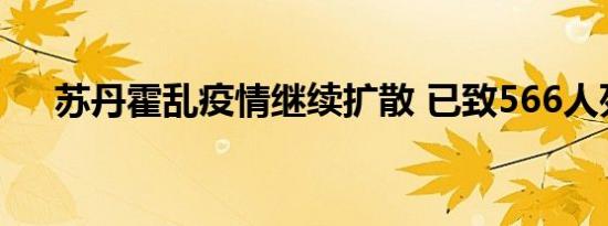 苏丹霍乱疫情继续扩散 已致566人死亡