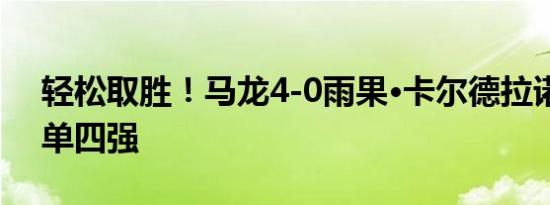 轻松取胜！马龙4-0雨果·卡尔德拉诺挺进男单四强