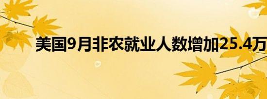 美国9月非农就业人数增加25.4万人