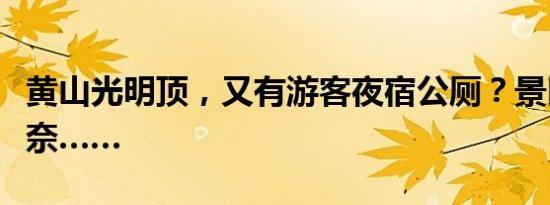 黄山光明顶，又有游客夜宿公厕？景区也挺无奈……