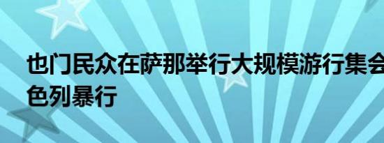 也门民众在萨那举行大规模游行集会 谴责以色列暴行