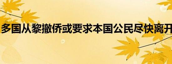 多国从黎撤侨或要求本国公民尽快离开黎巴嫩