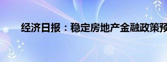 经济日报：稳定房地产金融政策预期