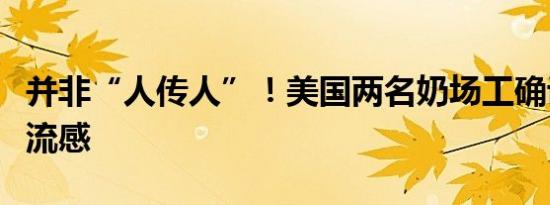 并非“人传人”！美国两名奶场工确诊感染禽流感