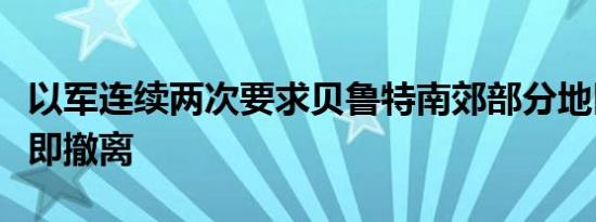 以军连续两次要求贝鲁特南郊部分地区民众立即撤离