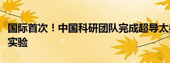 国际首次！中国科研团队完成超导太赫兹通信实验